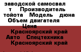  заводской самосвал 2000т. › Производитель ­ тойота › Модель ­ дюна › Объем двигателя ­ 2 900 › Цена ­ 255 000 - Красноярский край Авто » Спецтехника   . Красноярский край